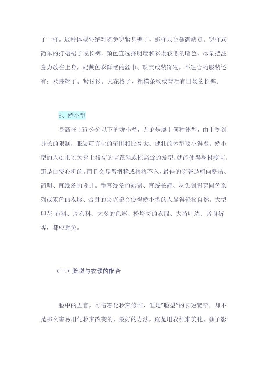 你适合穿什么类型的服装.doc_第5页