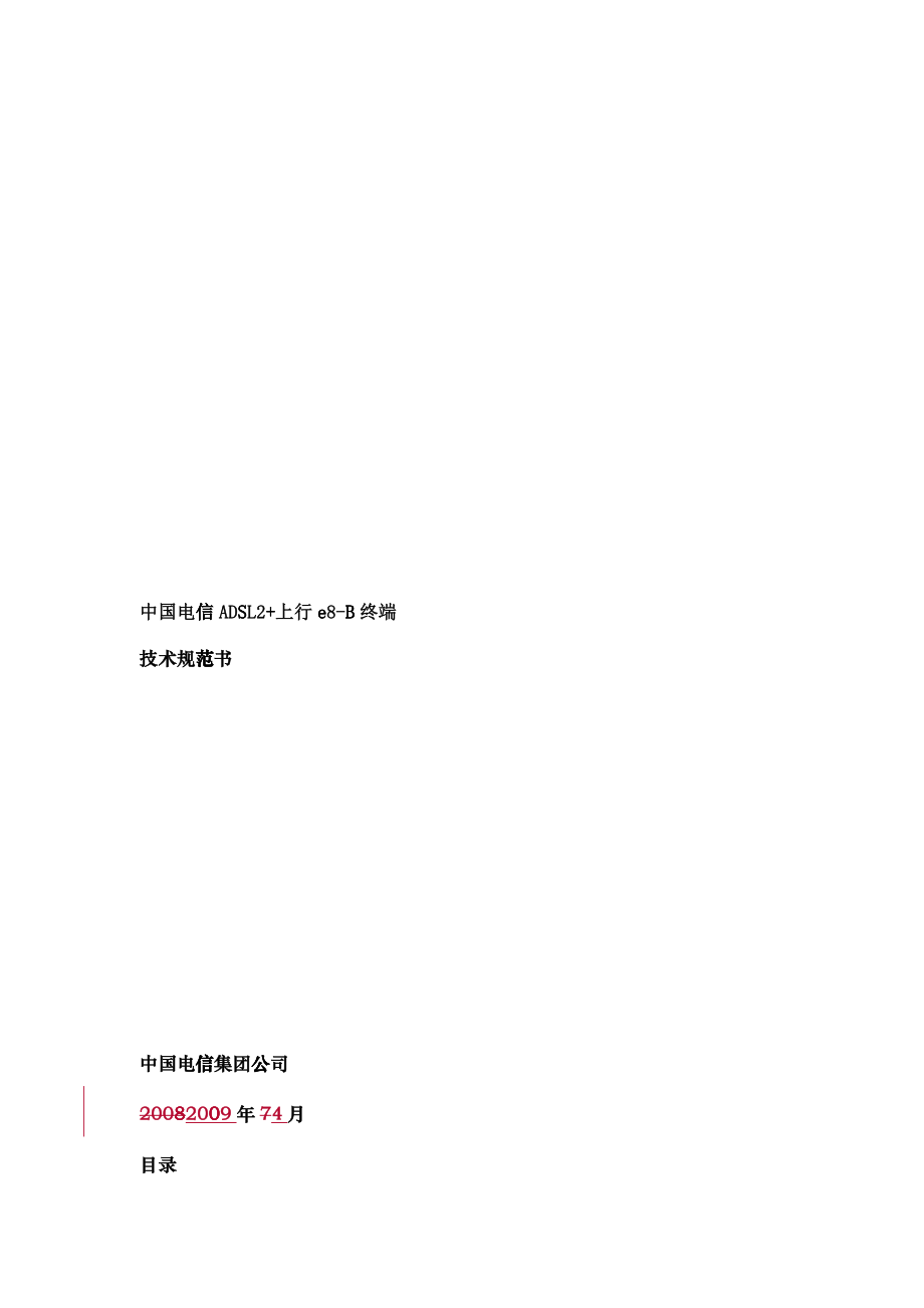 中国电信e8-B终端技术规范书(ADSL上行XXXX04)_第1页