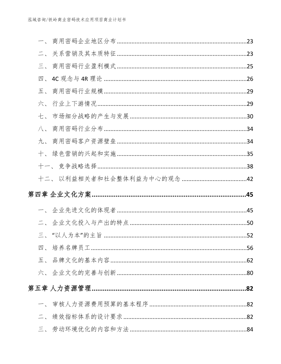 铁岭商业密码技术应用项目商业计划书_范文_第2页