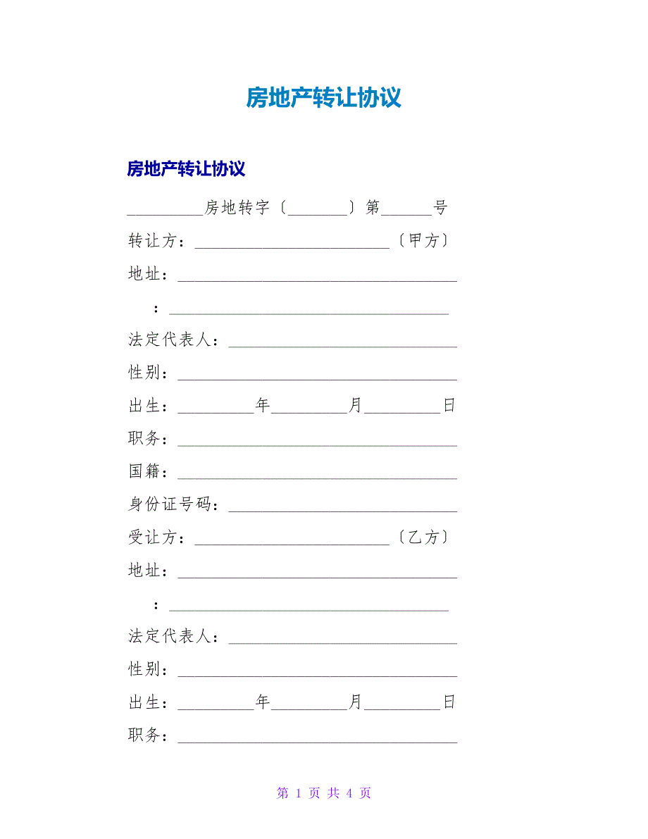 房地产转让协议.doc_第1页