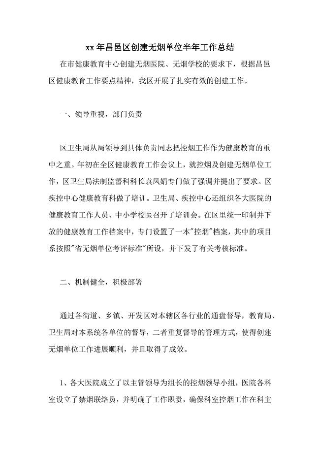 2020年昌邑区创建无烟单位半年工作总结
