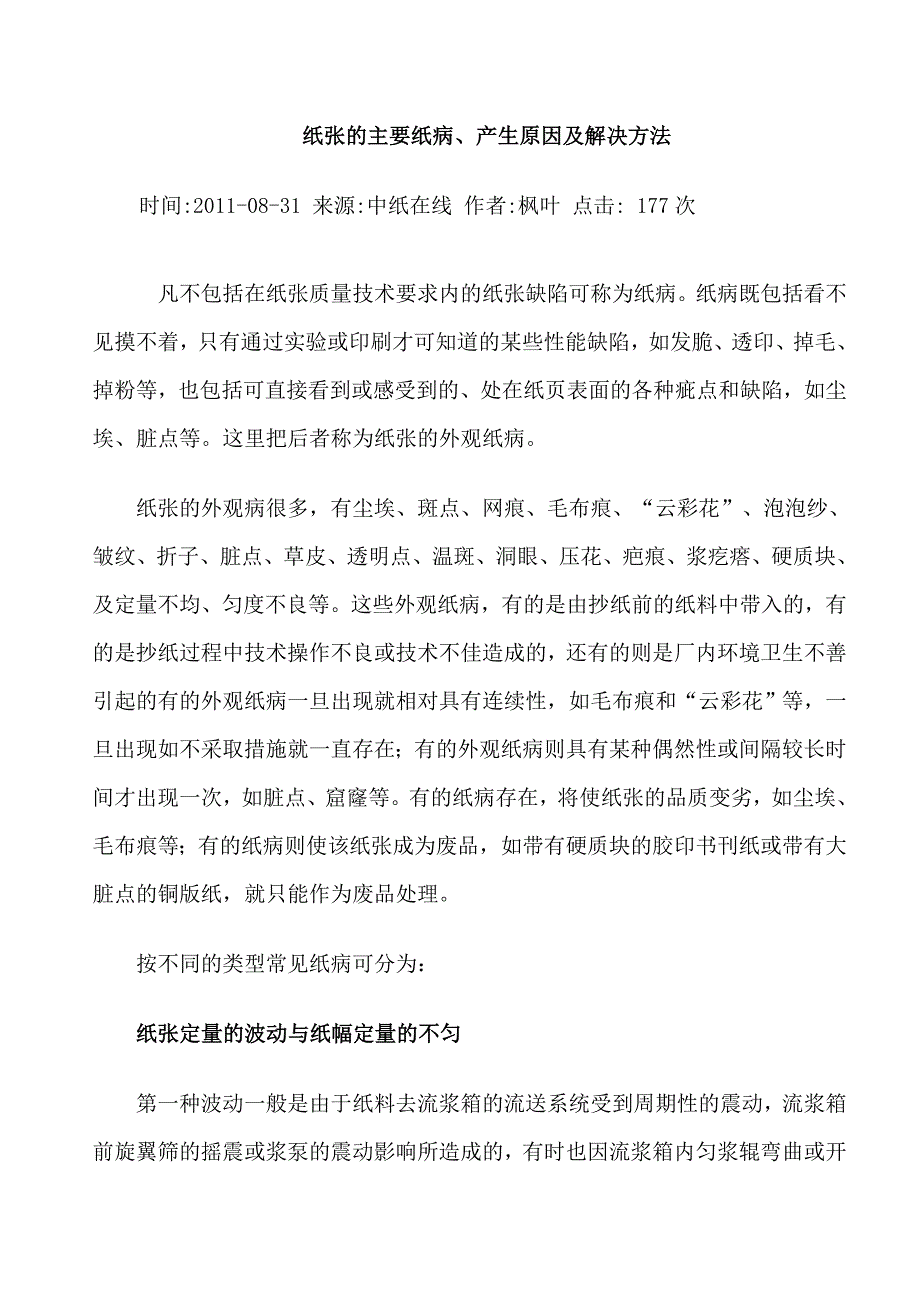 纸张的主要纸病、产生原因及解决方法_第1页