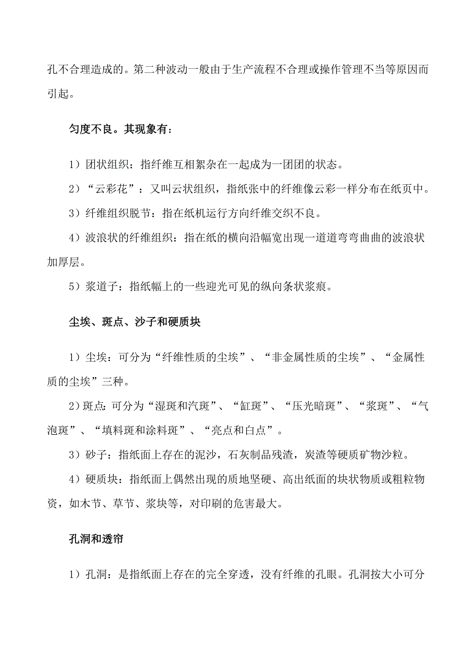 纸张的主要纸病、产生原因及解决方法_第2页