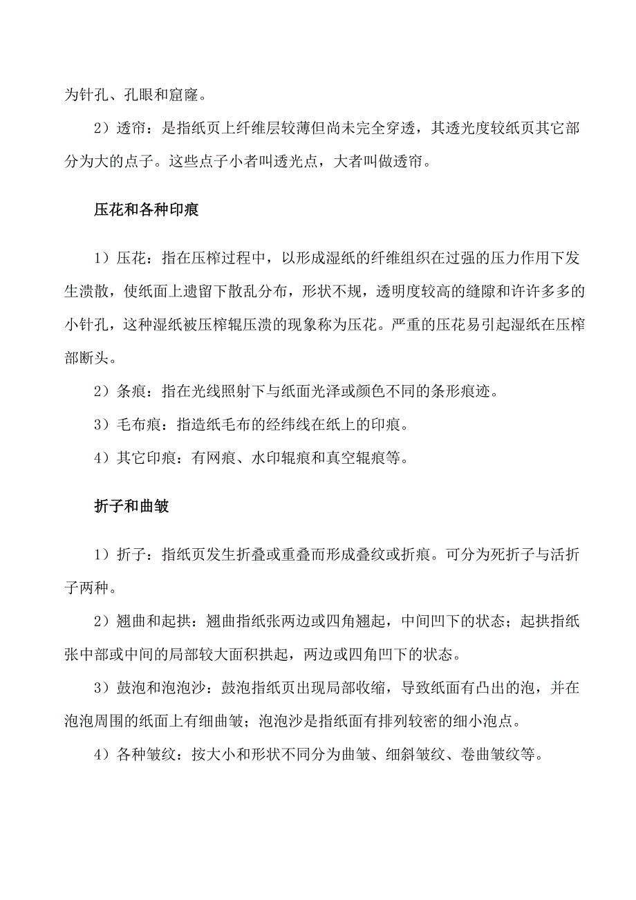 纸张的主要纸病、产生原因及解决方法_第3页