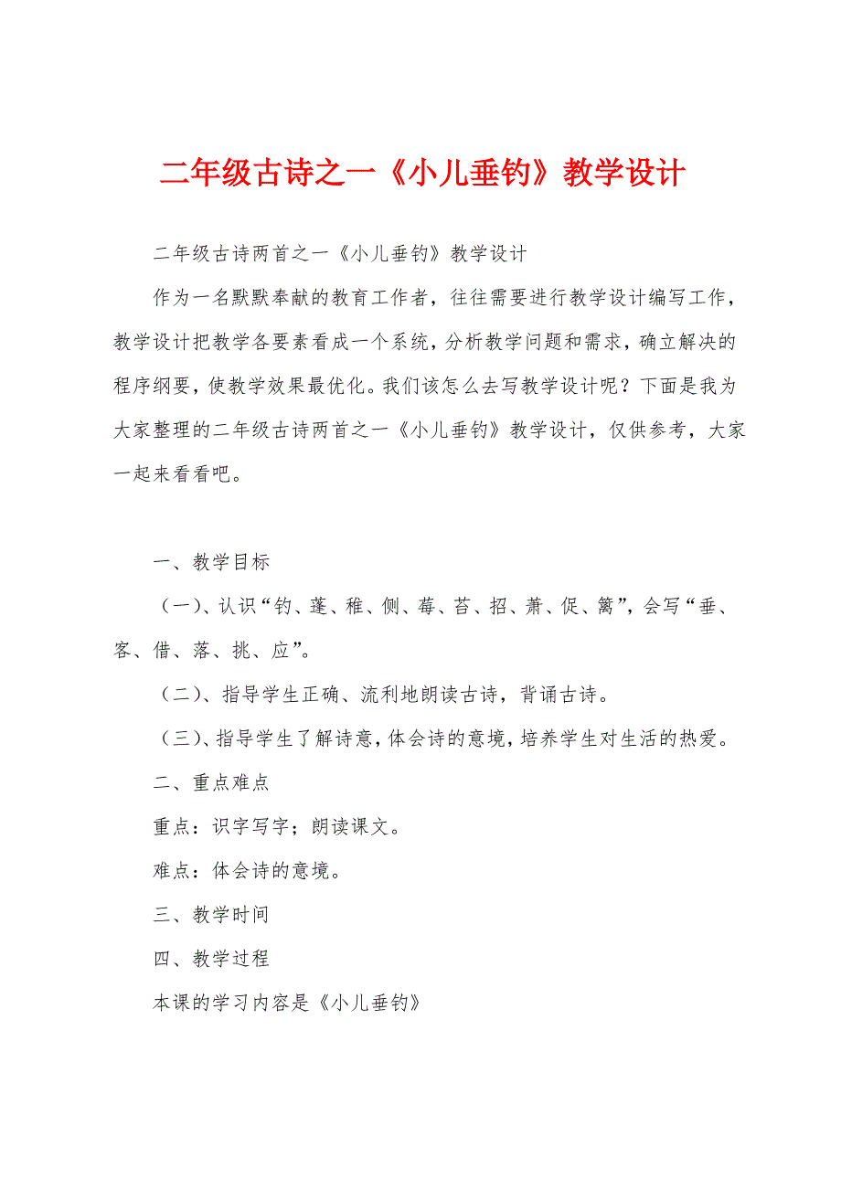 二年级古诗之一《小儿垂钓》教学设计_第1页