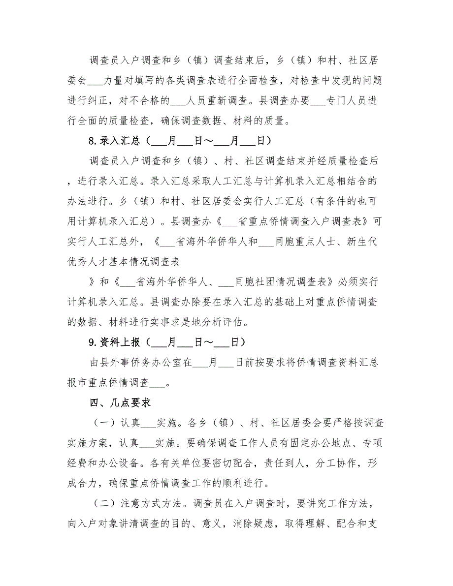 2022年调查实施方案模板_第4页