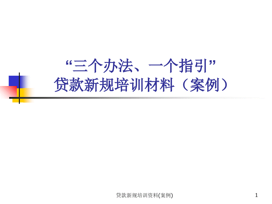 贷款新规培训资料案例课件_第1页