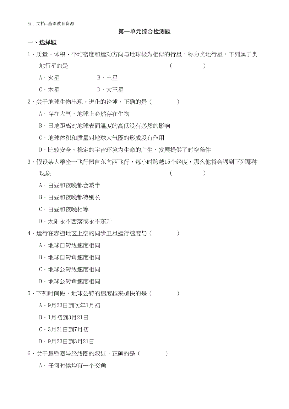 高中地理必修一章节测试卷(含答案)第一单元综合检测题(DOC 6页)_第1页