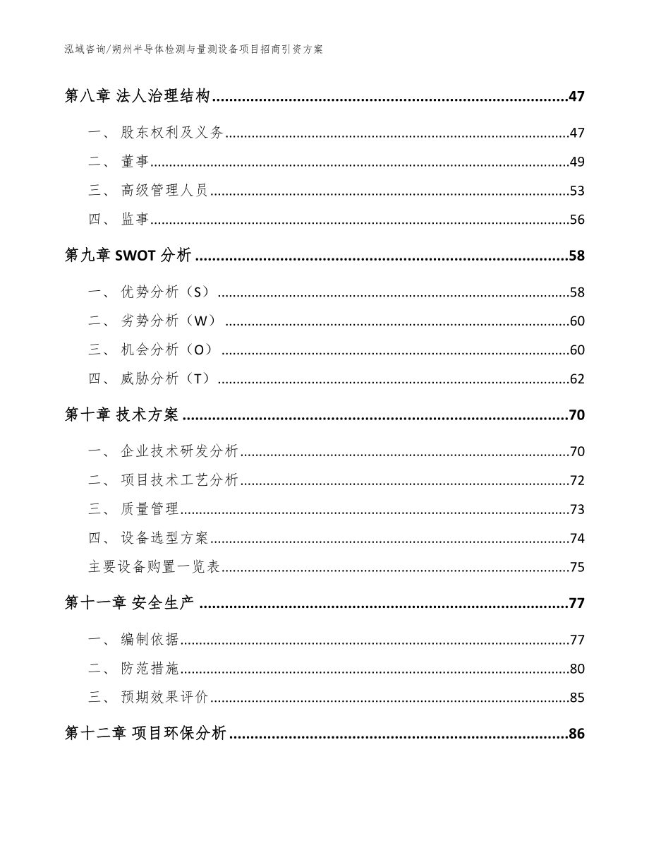 朔州半导体检测与量测设备项目招商引资方案_模板_第4页