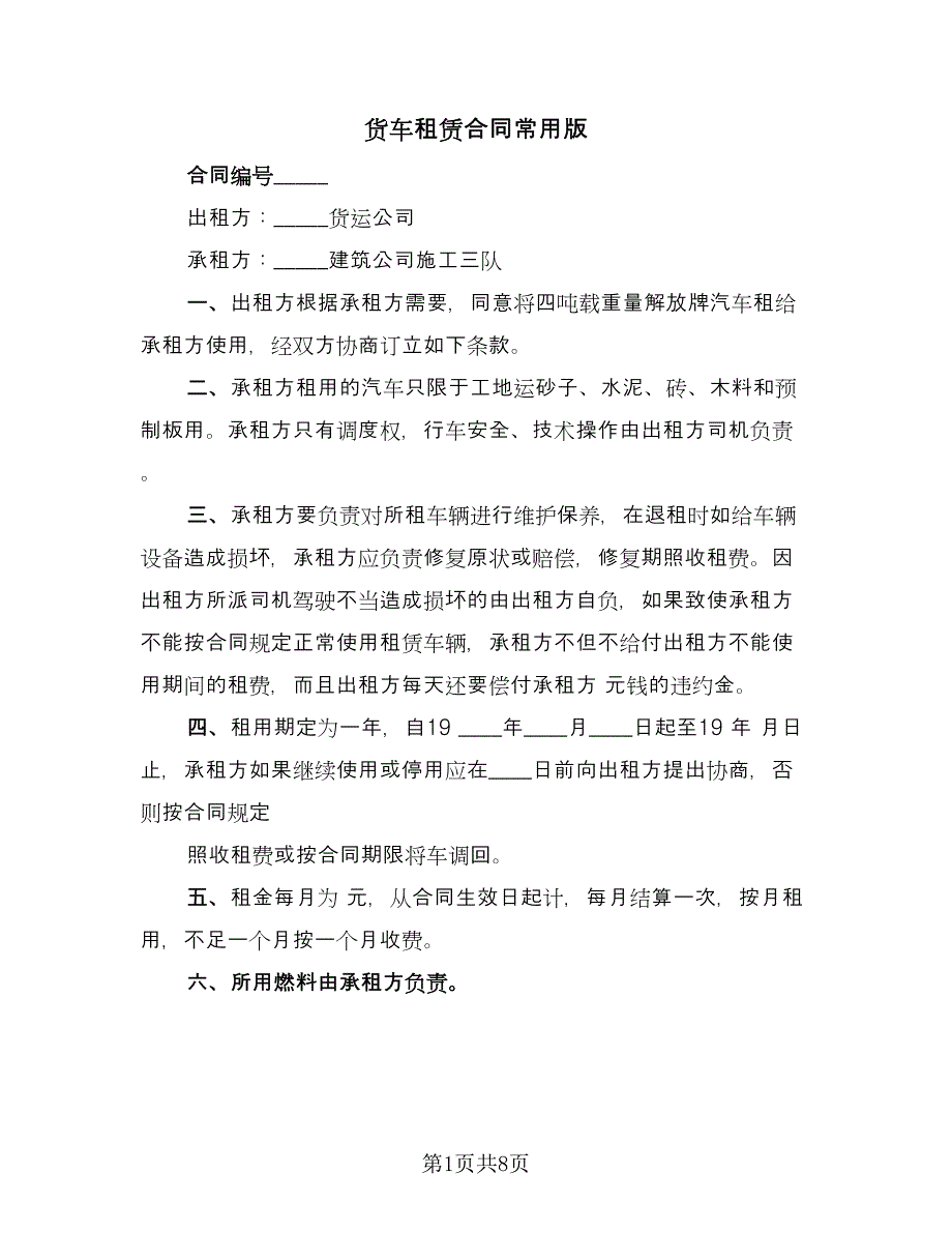 货车租赁合同常用版（6篇）.doc_第1页