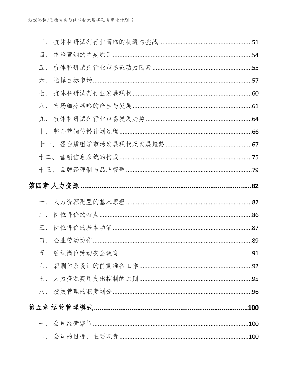 安徽蛋白质组学技术服务项目商业计划书模板范文_第2页