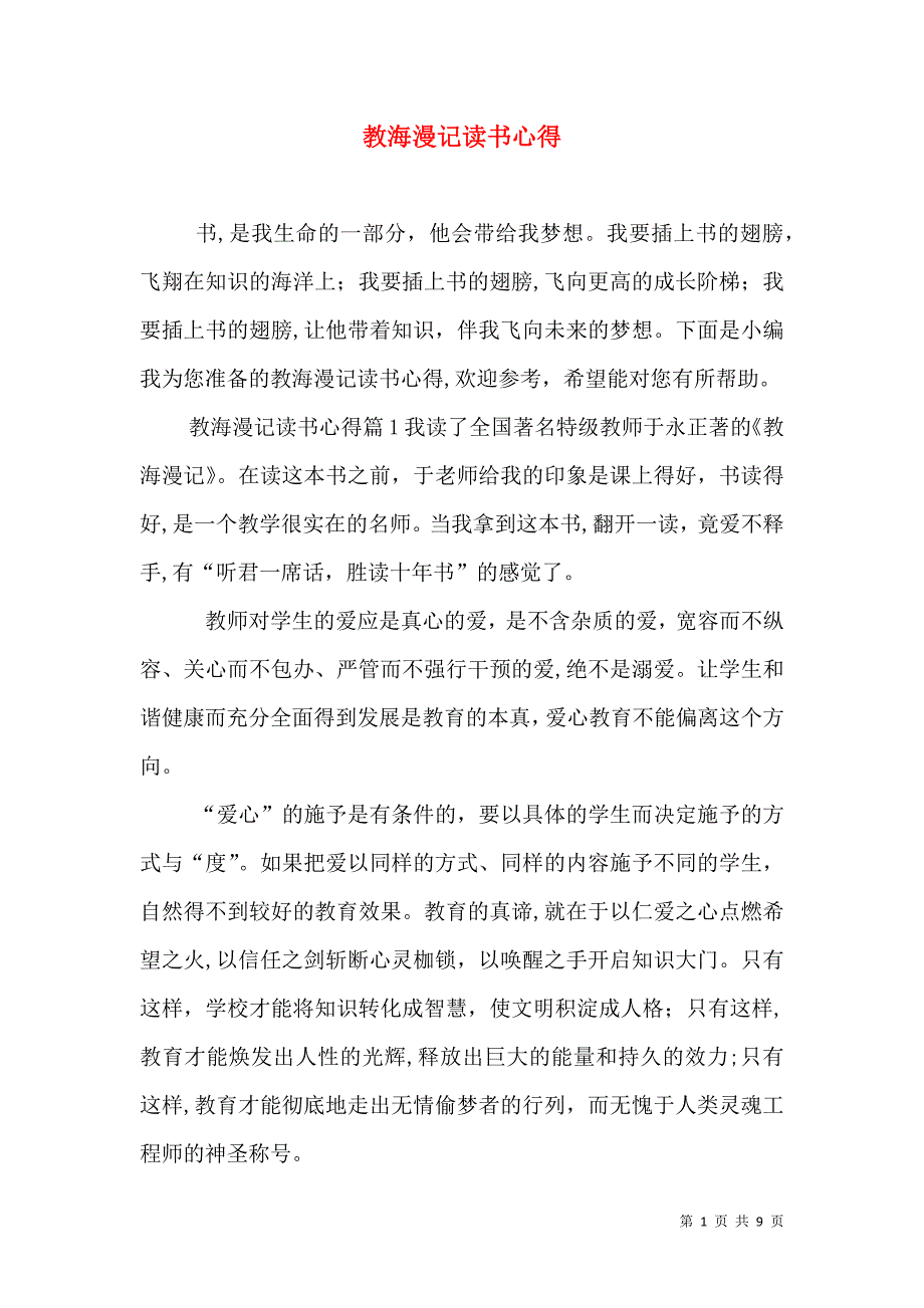 教海漫记读书心得_第1页