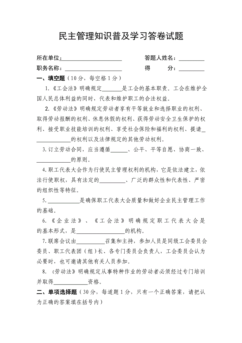 厂务公开民主管理知识普及学习答卷试题_第1页