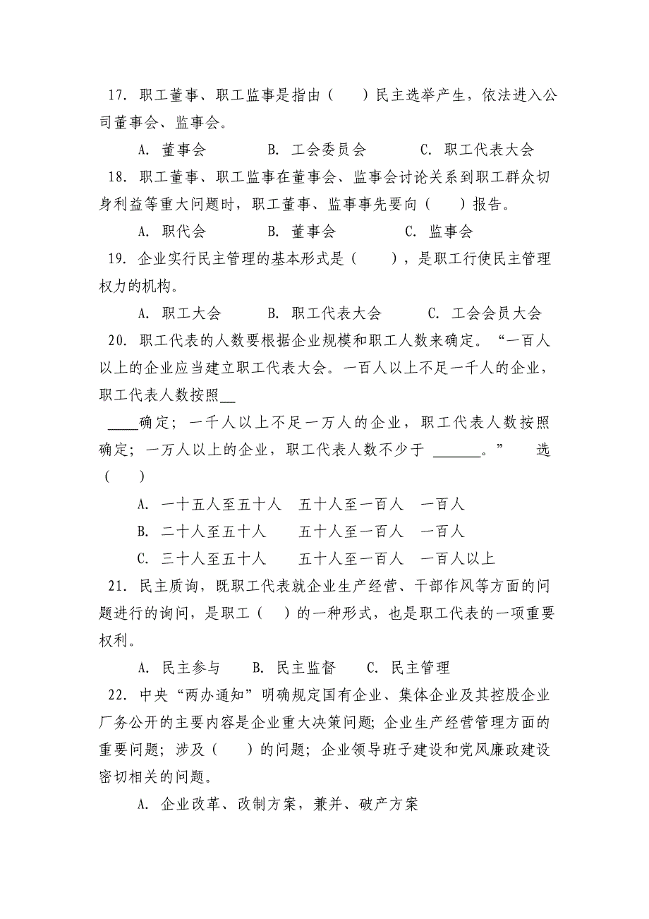 厂务公开民主管理知识普及学习答卷试题_第4页