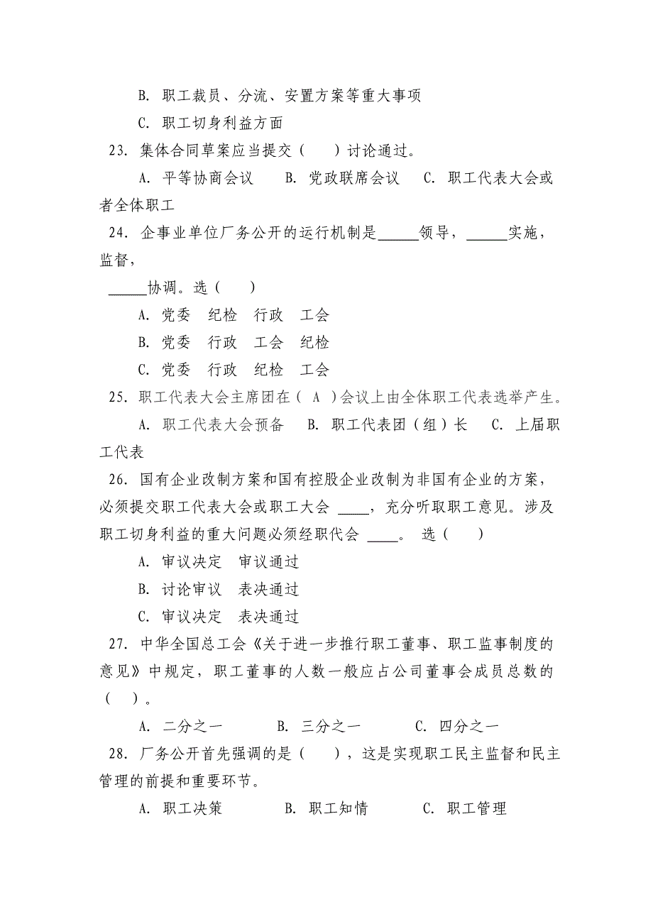 厂务公开民主管理知识普及学习答卷试题_第5页