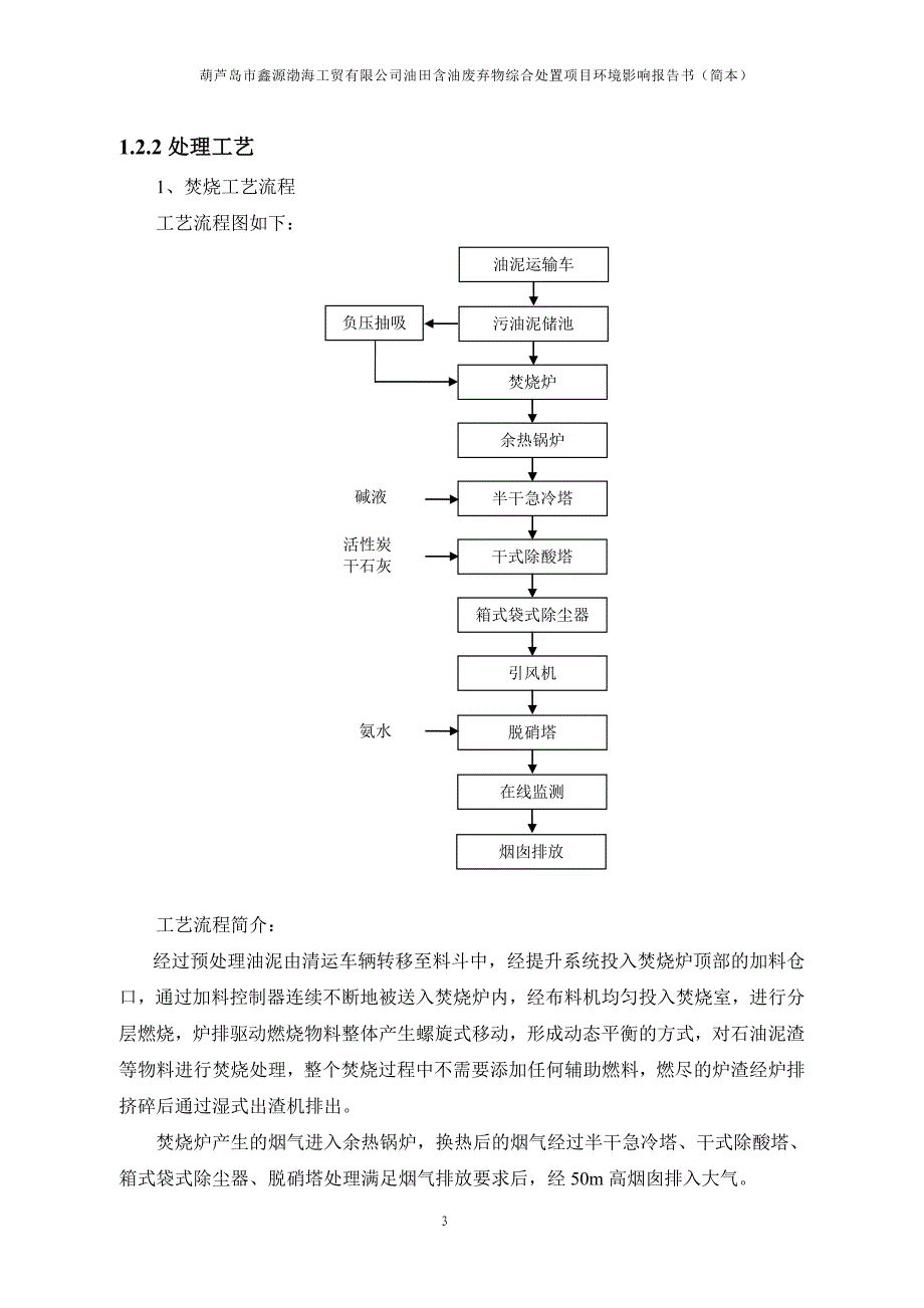 葫芦岛市鑫源渤海工贸有限公司油田含油废弃物综合处置项目环境 ..._第4页