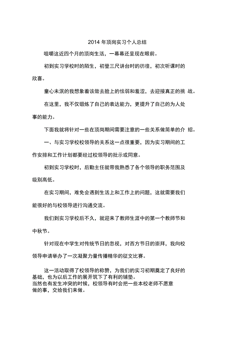 2014年顶岗实习个人总结_第1页