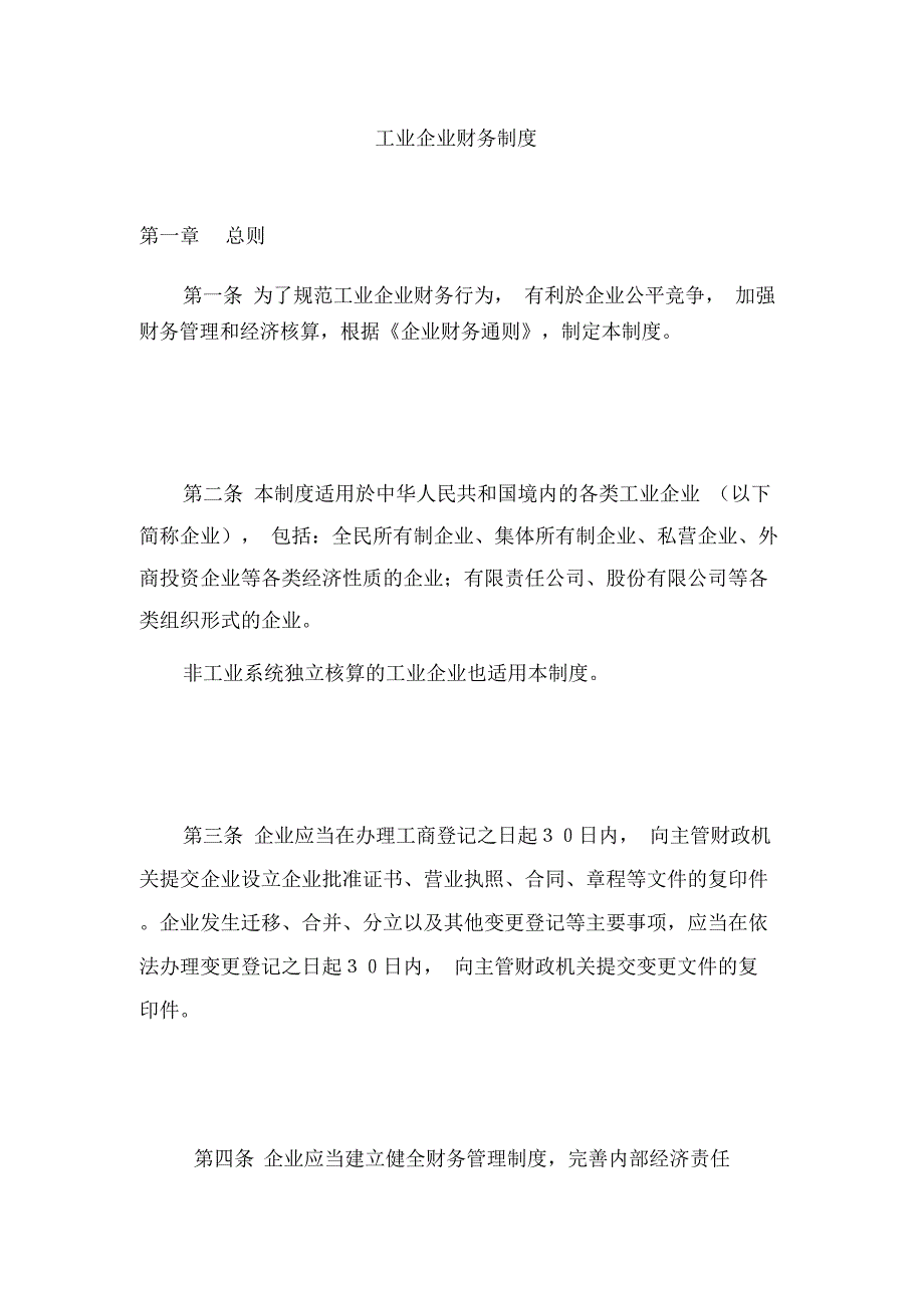 工业企业财务管理制度通则_第1页