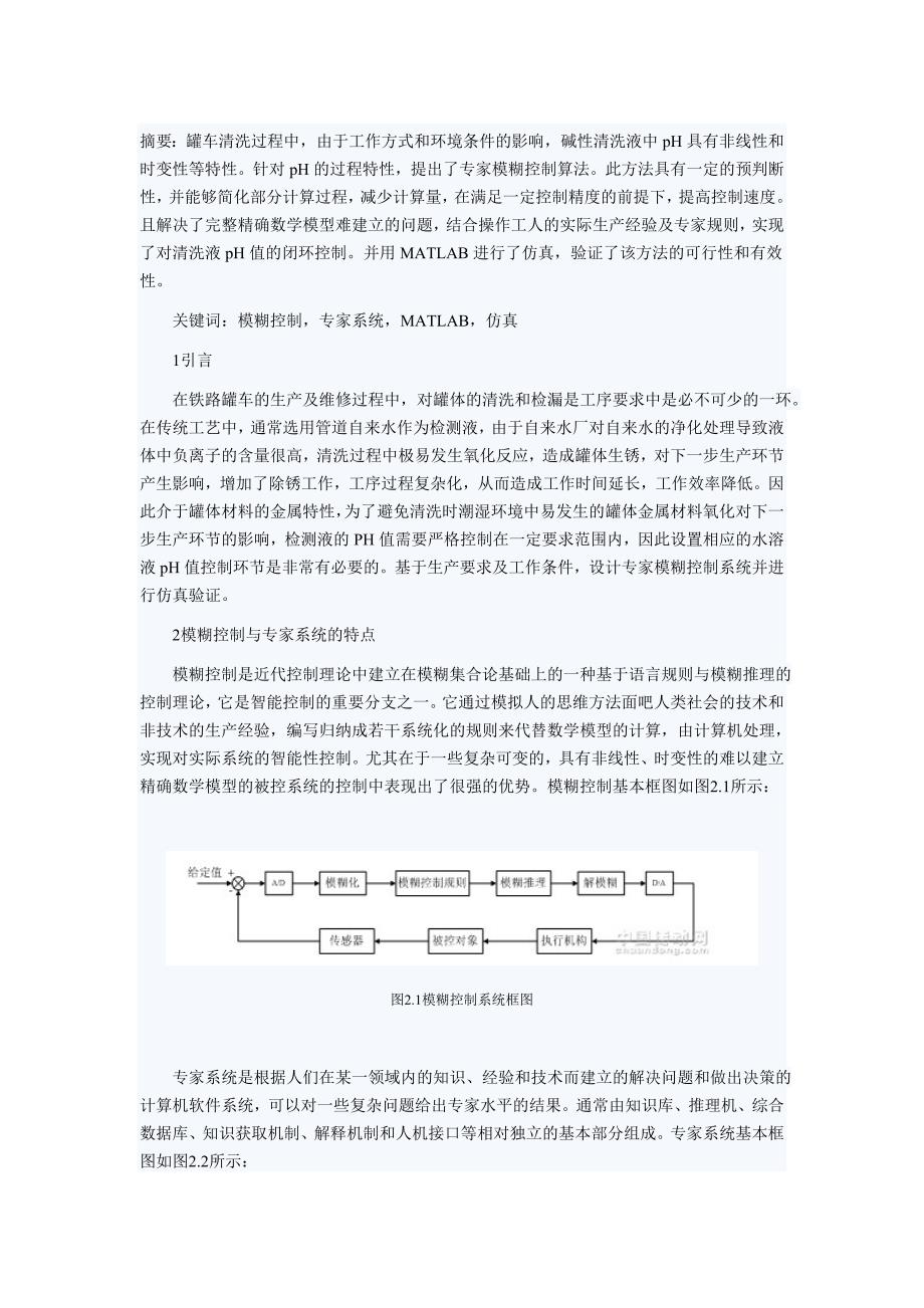 专家模糊控制在碱性清洗液pH值控制系统中的应用.doc_第1页