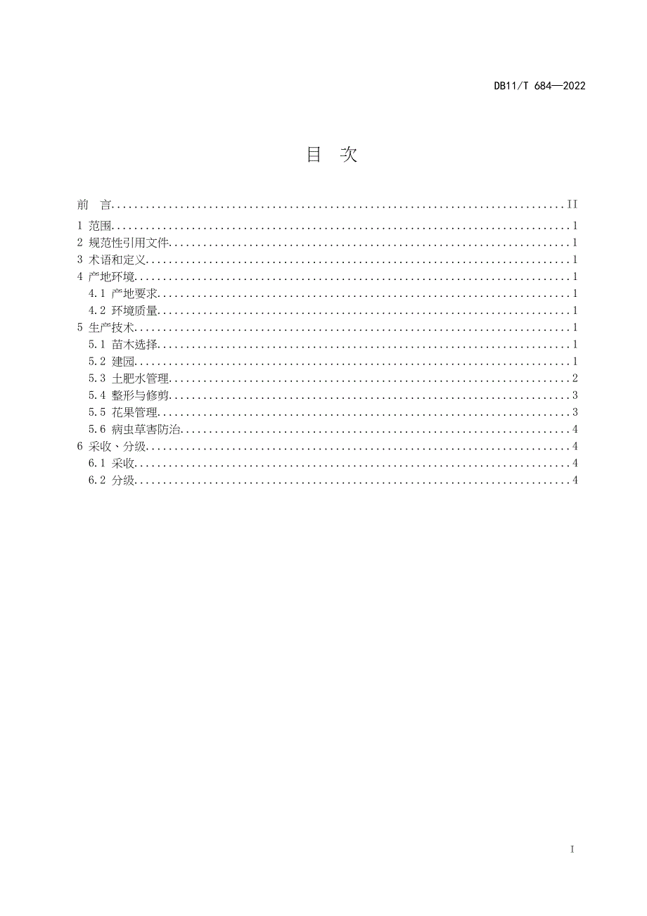 DB11∕T 684-2022 桃生产技术规范_第2页