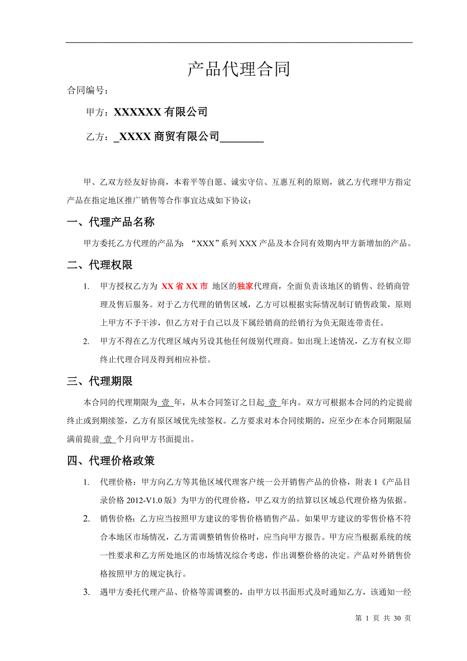 产品销售代理合同范本_第1页