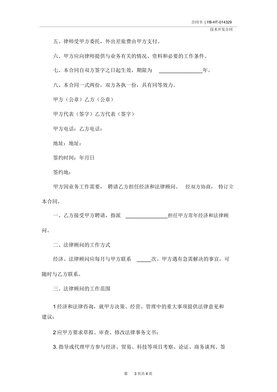 聘请技术顾问合同(合同示范文本)_第3页