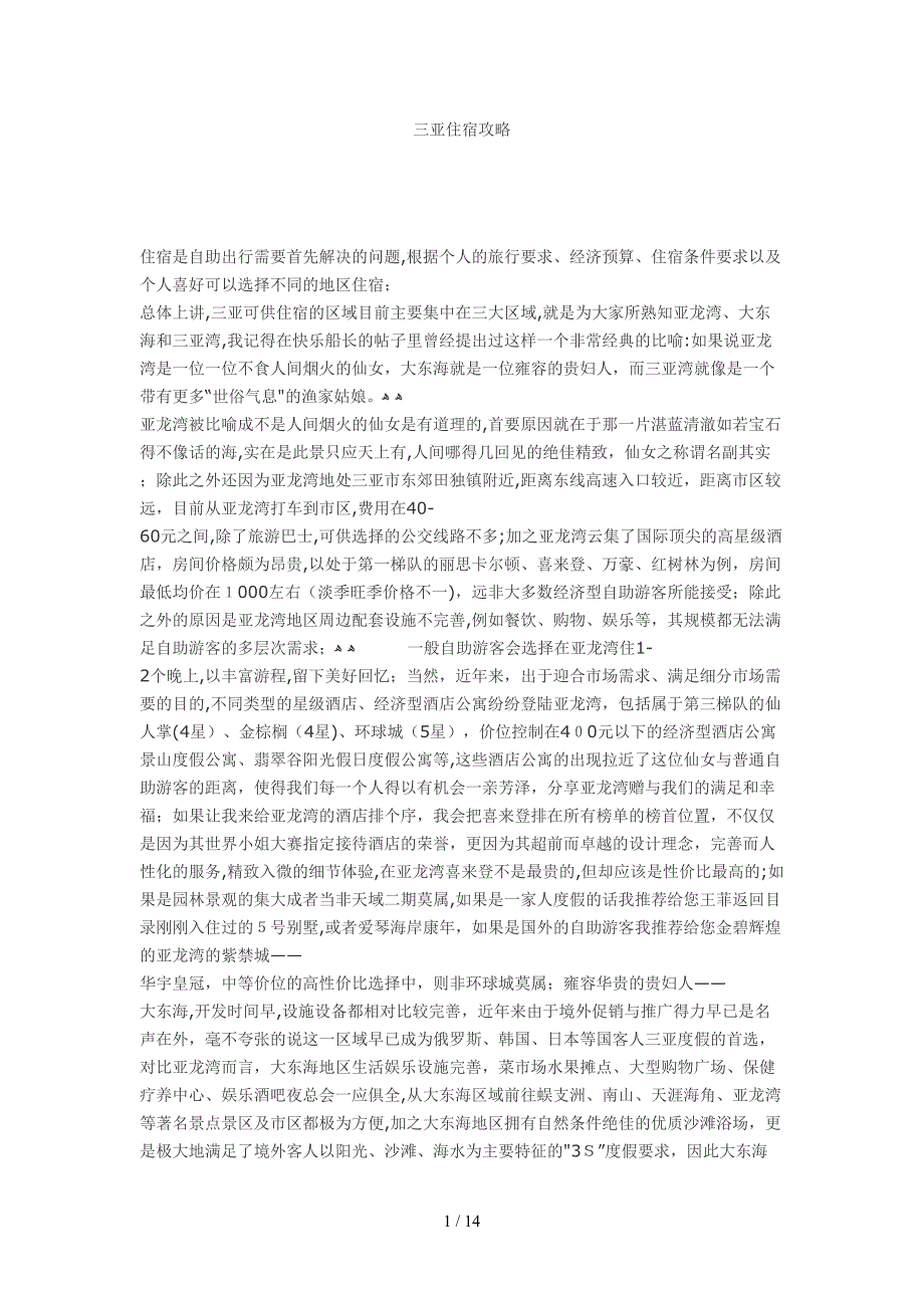 2012三亚住宿景点攻略三亚海景一线海景酒店攻略(1)_第1页