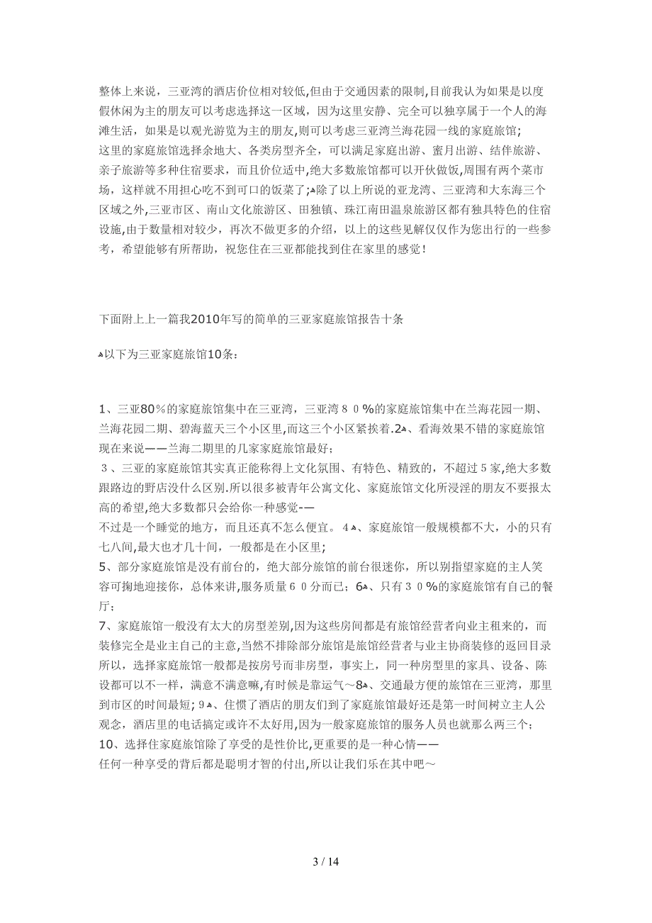 2012三亚住宿景点攻略三亚海景一线海景酒店攻略(1)_第3页