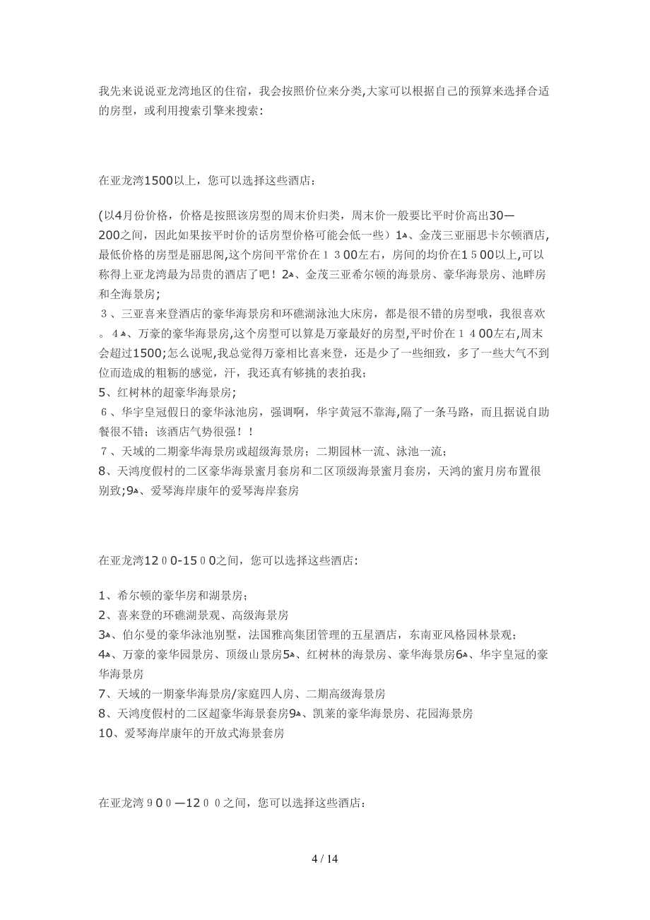 2012三亚住宿景点攻略三亚海景一线海景酒店攻略(1)_第4页