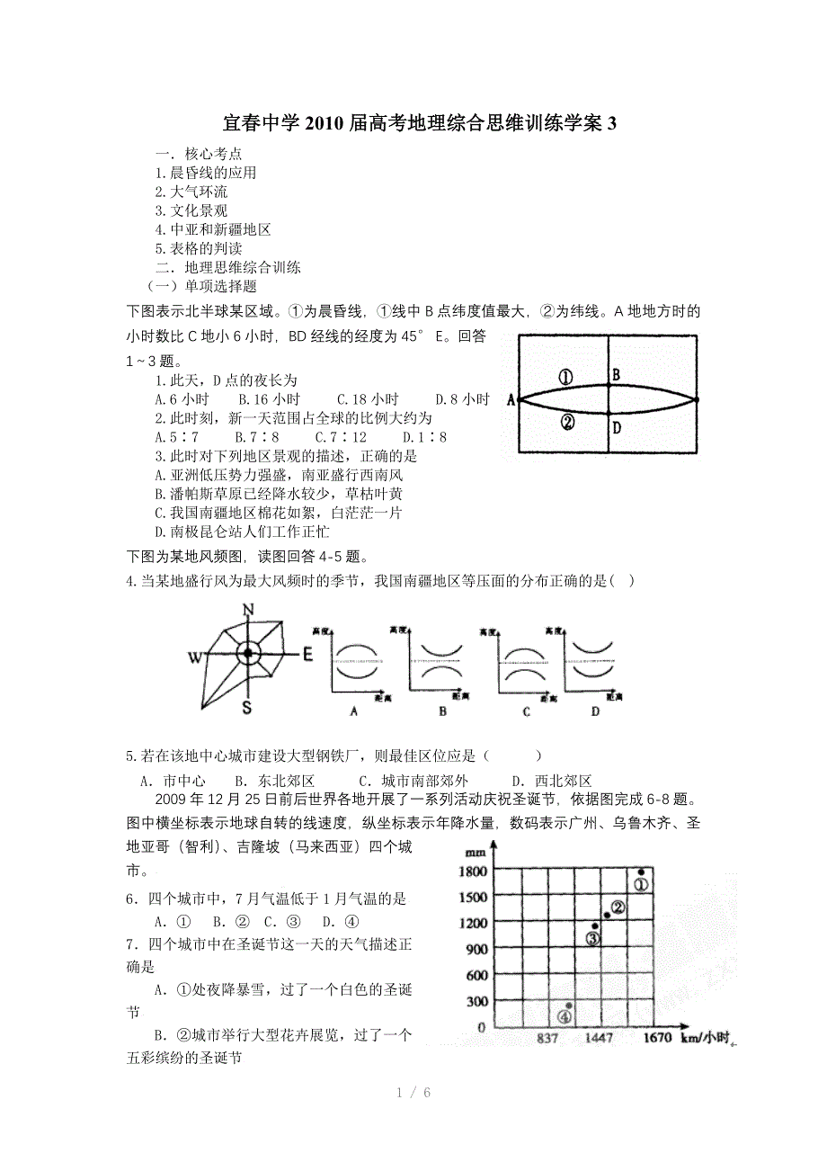 宜春中学2010届高考地理综合思维训练学案Word版_第1页