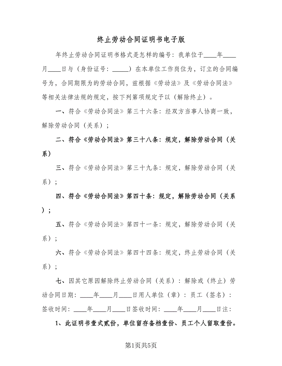终止劳动合同证明书电子版（5篇）.doc_第1页