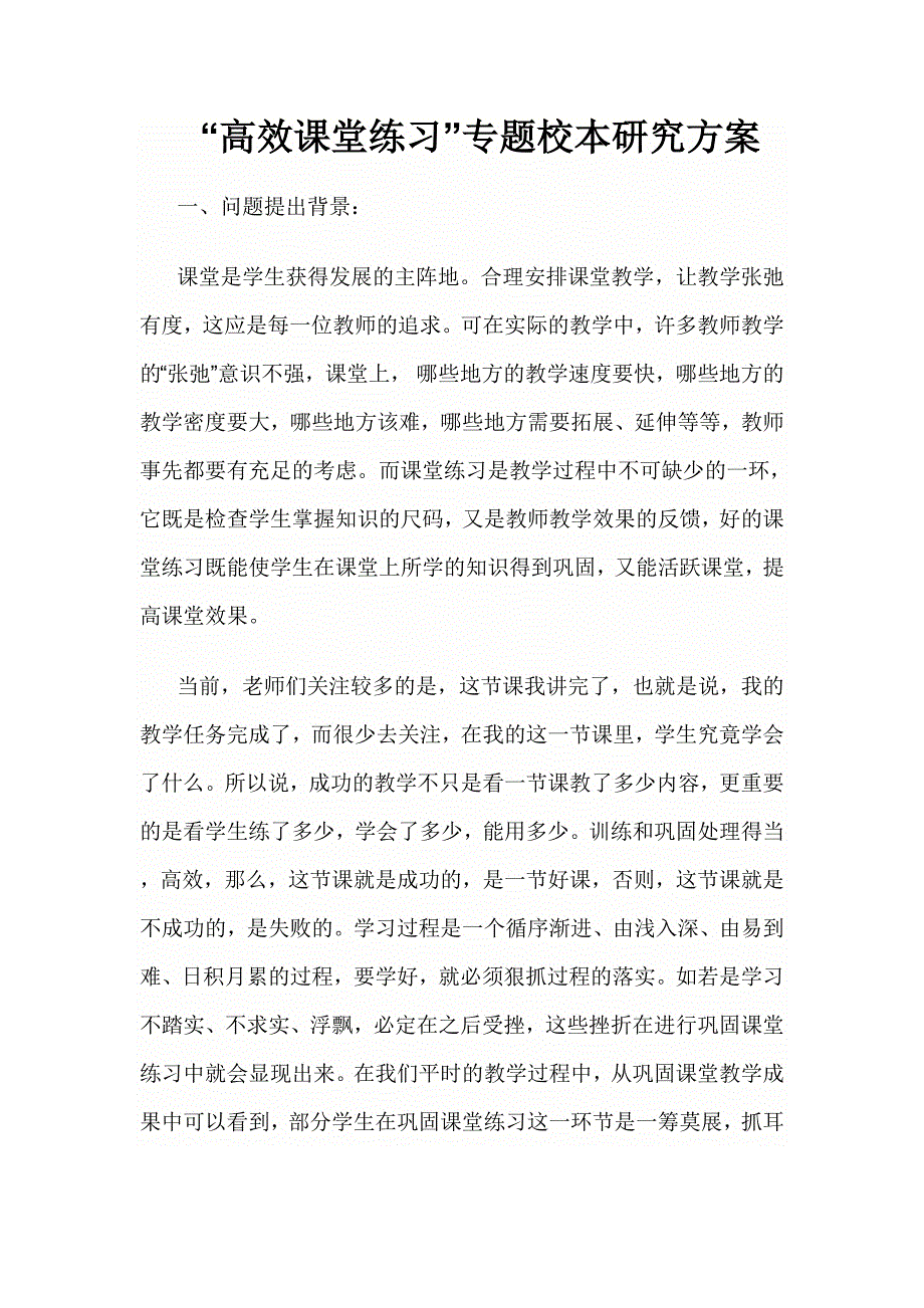 校本研究方案.doc_第1页