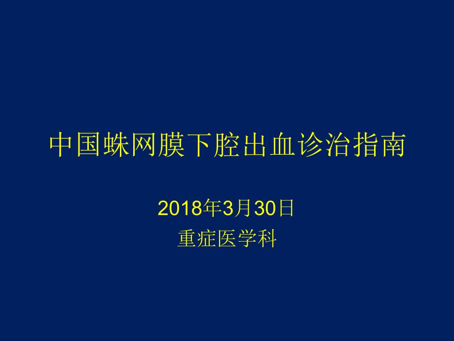 中国蛛网膜下腔出血诊治指南_第1页