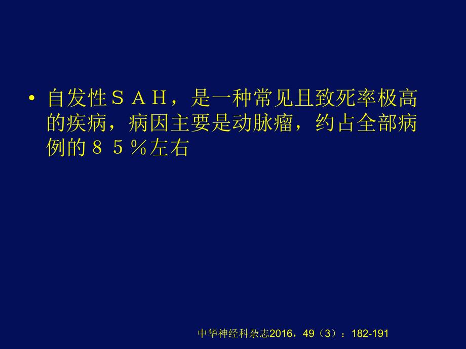 中国蛛网膜下腔出血诊治指南_第3页