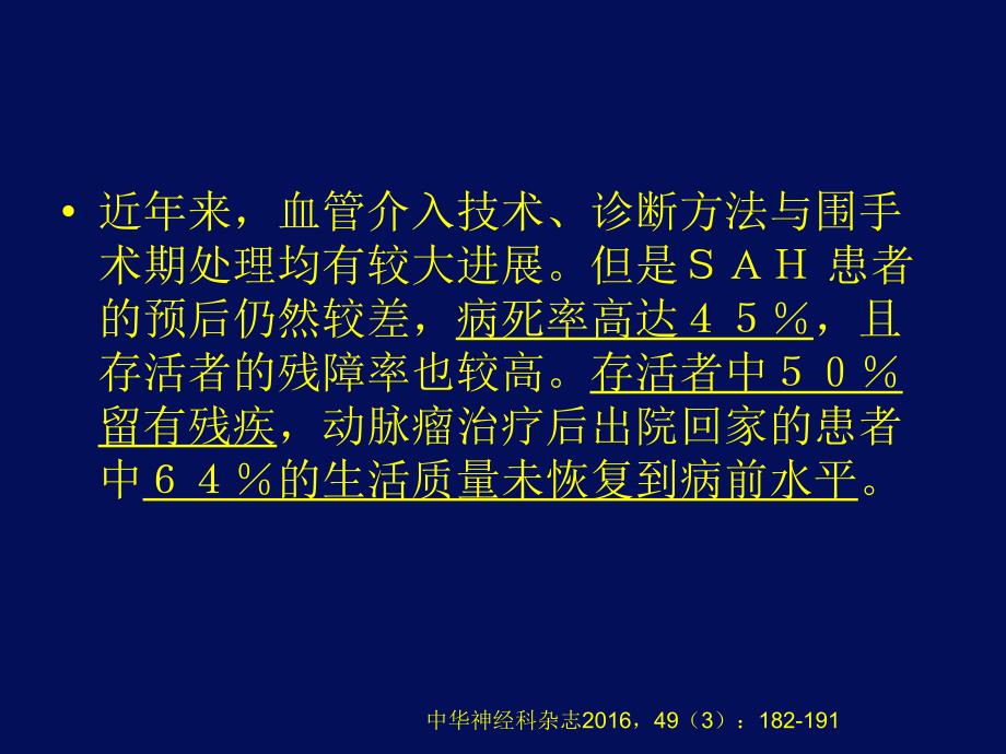 中国蛛网膜下腔出血诊治指南_第4页