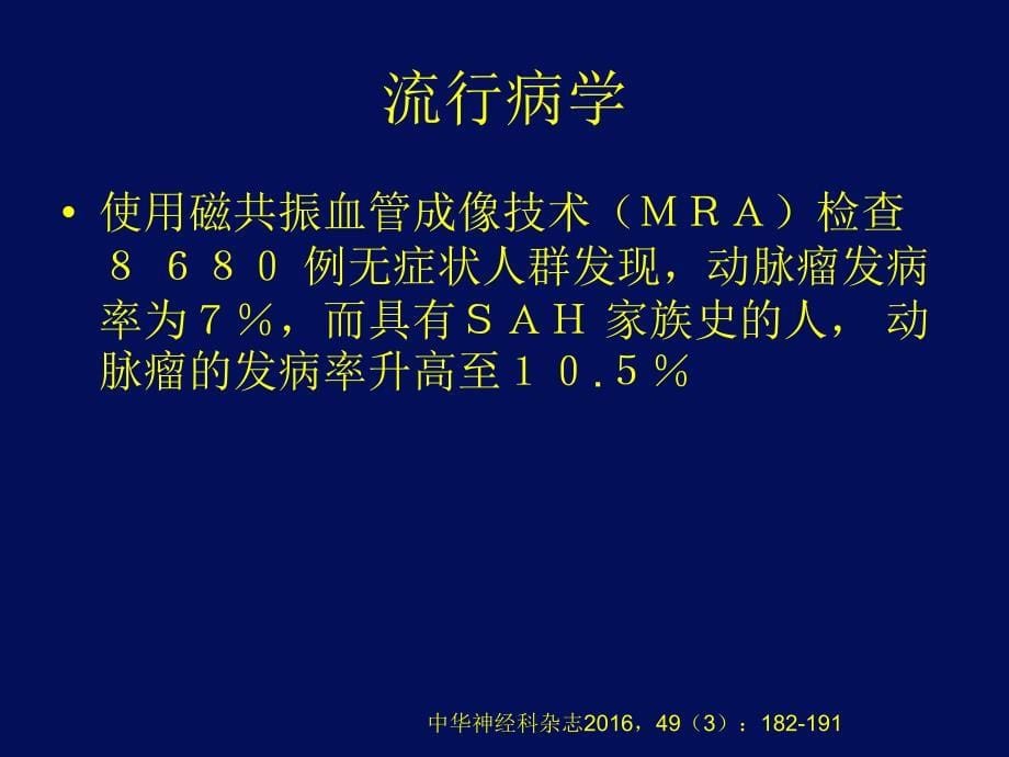 中国蛛网膜下腔出血诊治指南_第5页