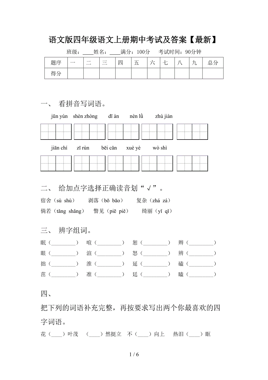 语文版四年级语文上册期中考试及答案【最新】.doc_第1页