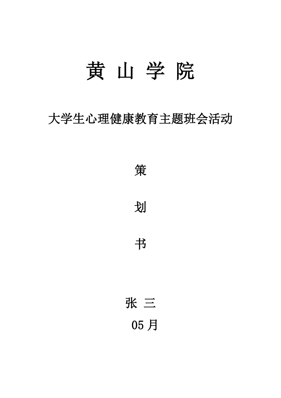 大学生心理健康教育主题班会活动策划书.docx_第1页