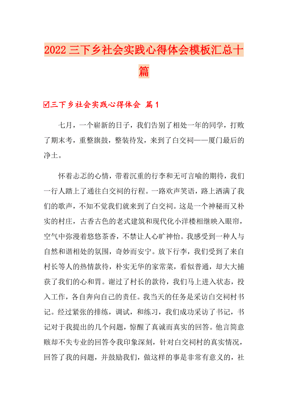 2022三下乡社会实践心得体会模板汇总十篇_第1页