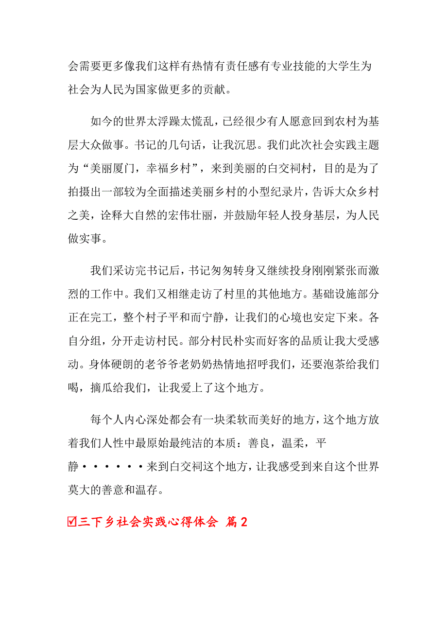 2022三下乡社会实践心得体会模板汇总十篇_第2页