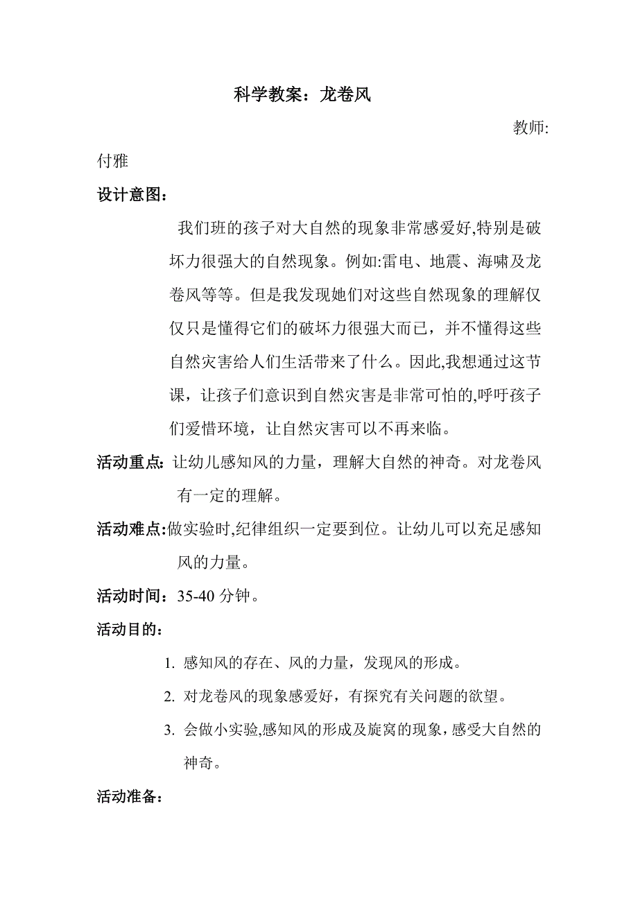 科学教案龙卷风_第1页