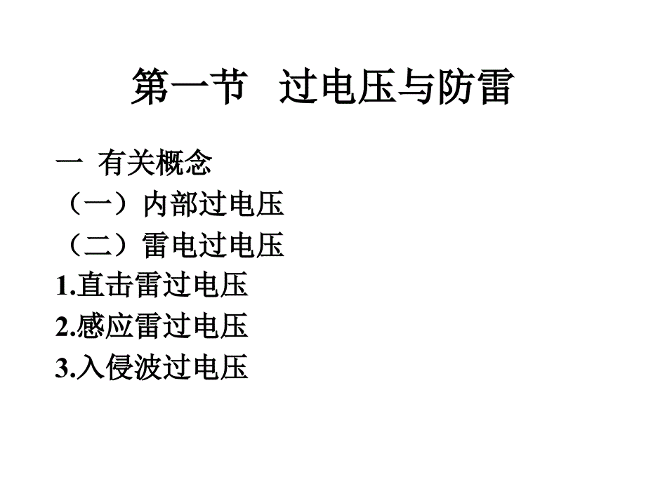 建筑电气技术基础0讲义8课件_第2页