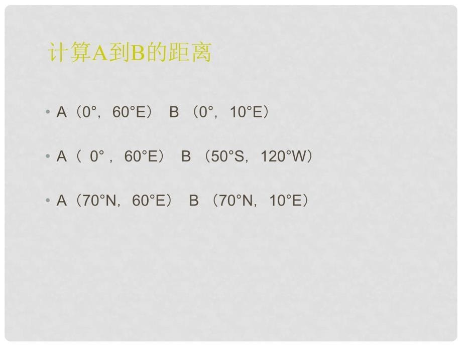 浙江省义乌市高三地理《第3课 定距离、最短航线、范围》复习课件_第5页