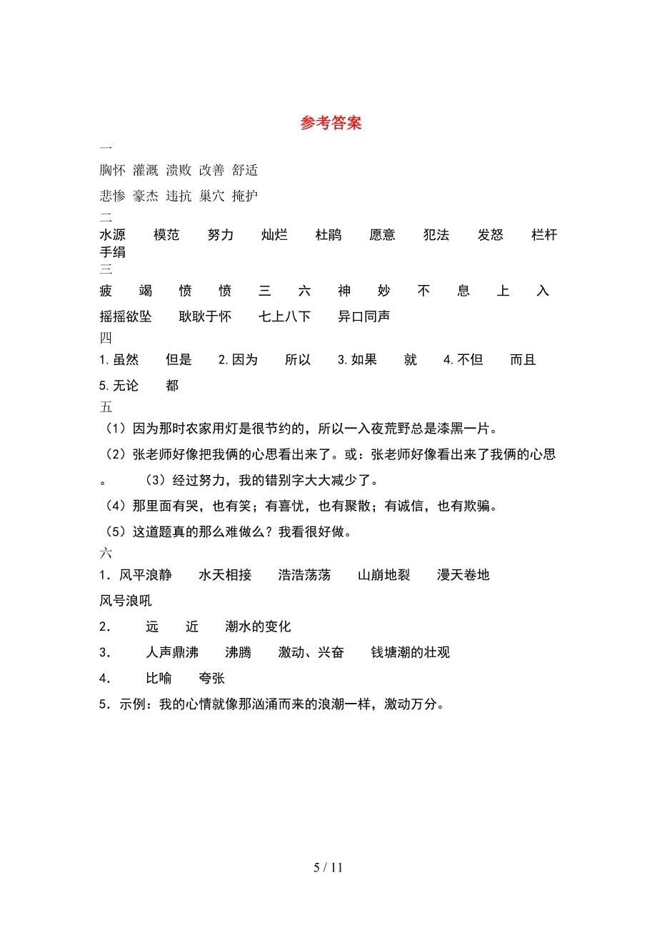 四年级语文下册第二次月考考试题通用(2套).docx_第5页