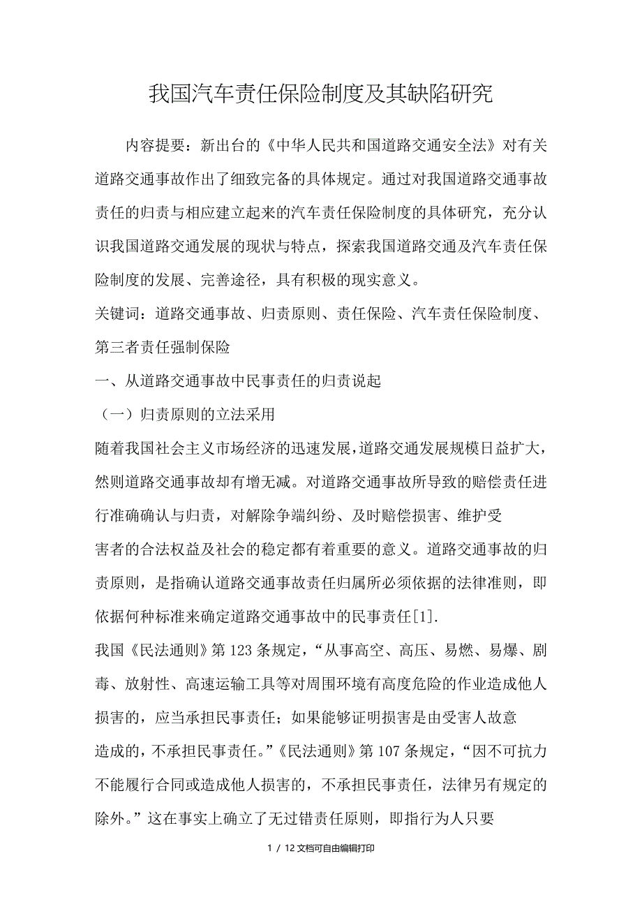 我国汽车责任保险制度及其缺陷研究_第1页