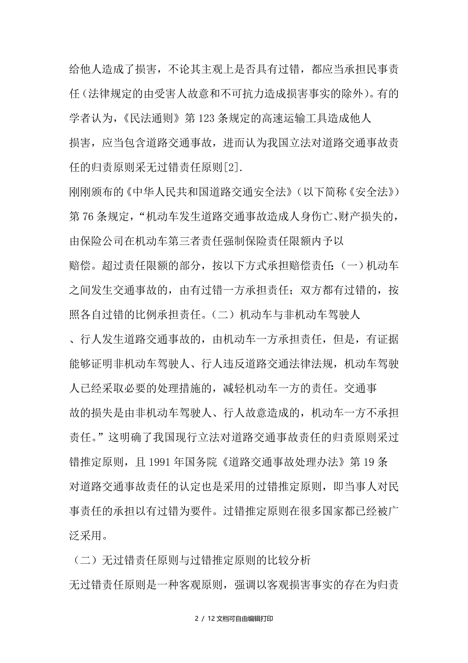 我国汽车责任保险制度及其缺陷研究_第2页