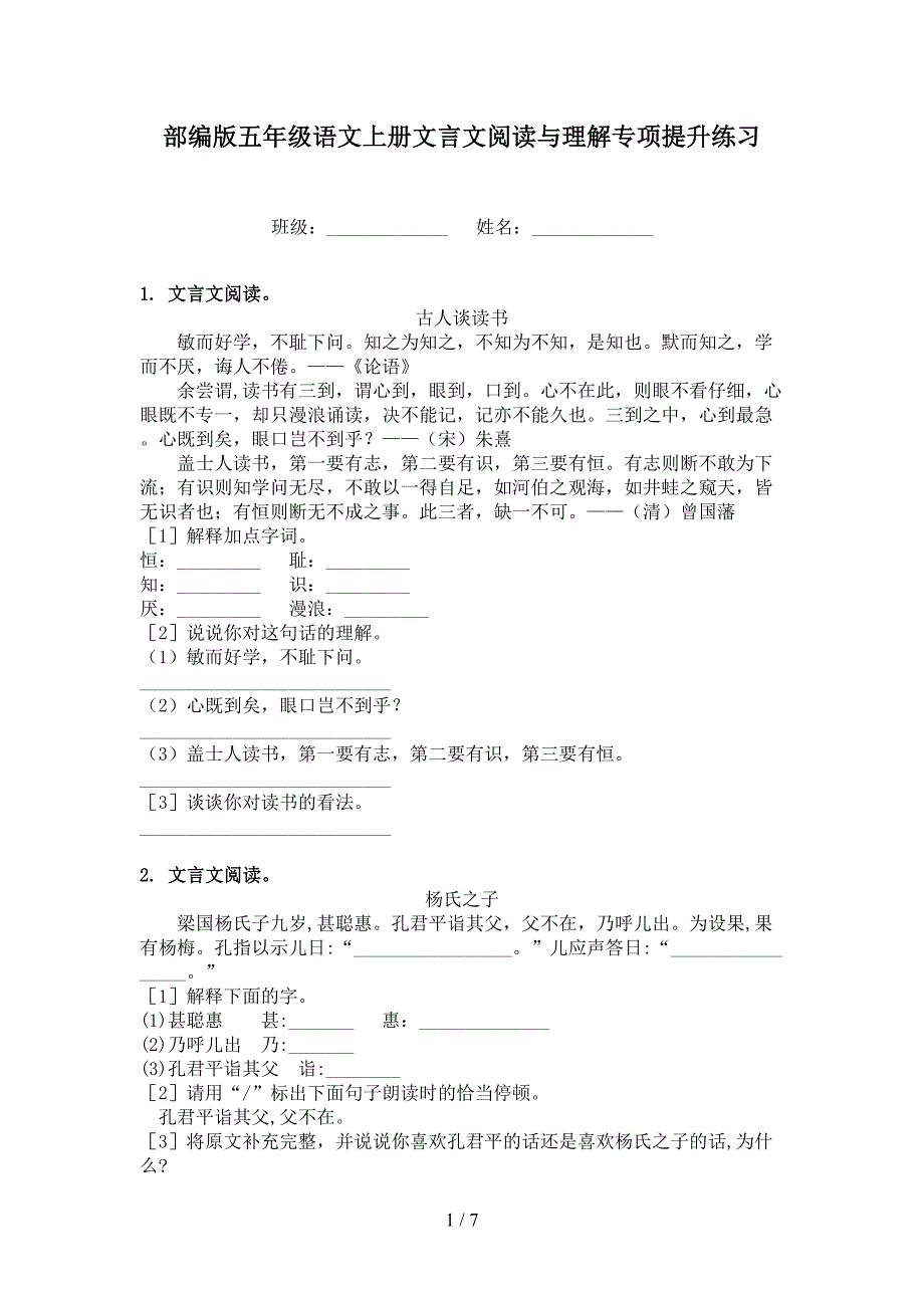 部编版五年级语文上册文言文阅读与理解专项提升练习_第1页