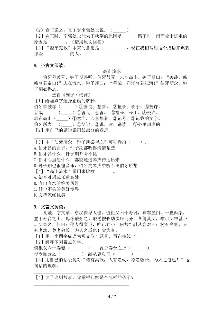 部编版五年级语文上册文言文阅读与理解专项提升练习_第4页