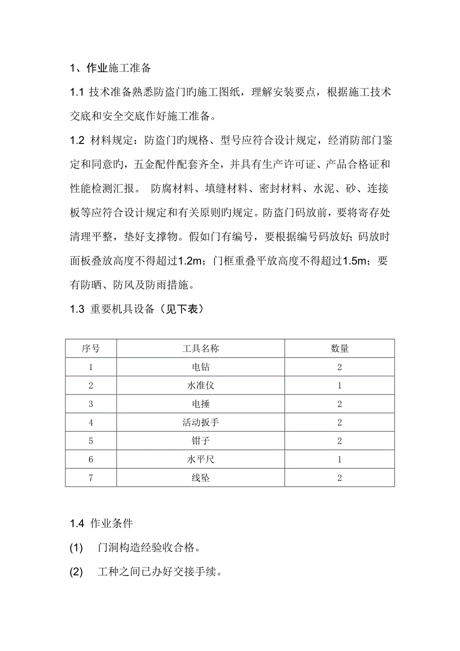 防盗门窗施工方案_第1页