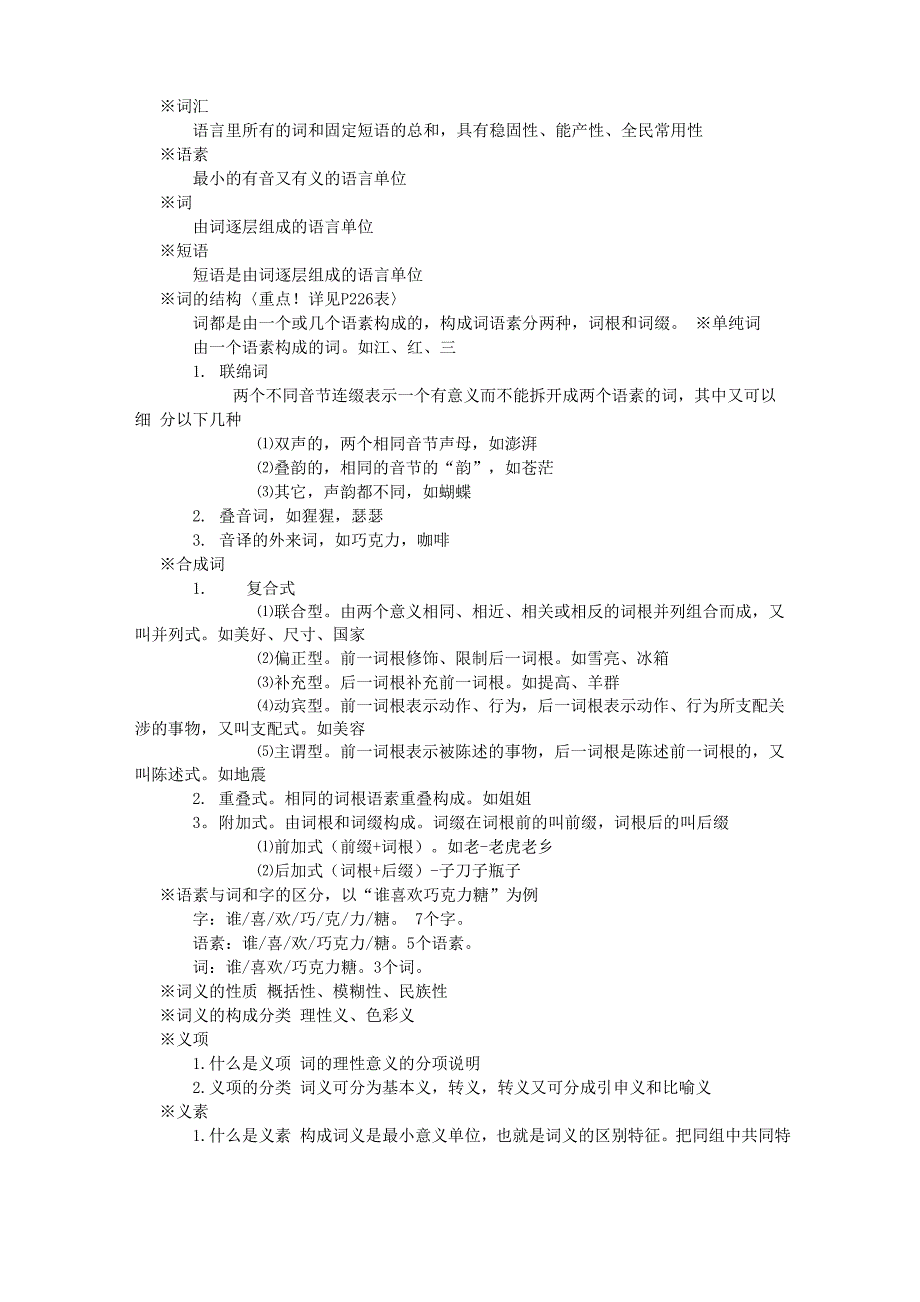 大学现代汉语考点归纳_第3页